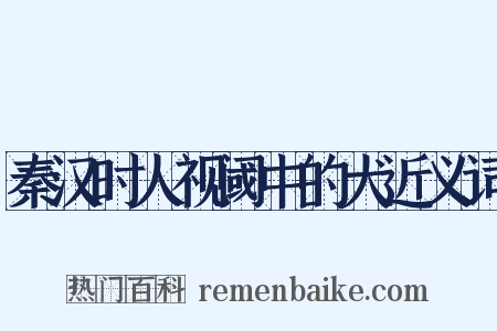 秦汉时人视阈中的犬近义词是什么意思的图片